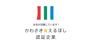 かわさき☆えるぼし認証